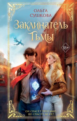 Скачать книгу Заклинатель тьмы