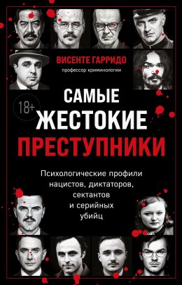 Скачать книгу Самые жестокие преступники. Психологические профили нацистов, диктаторов, сектантов и серийных убийц