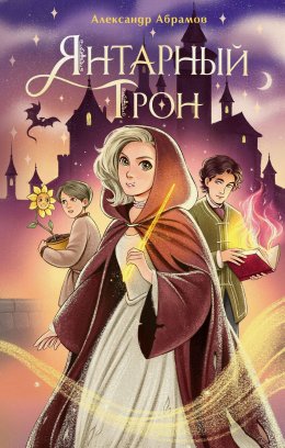 Скачать книгу Янтарный трон