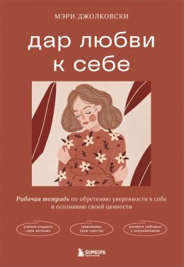 Скачать книгу Дар любви к себе. Рабочая тетрадь по обретению уверенности в себе и осознанию своей ценности