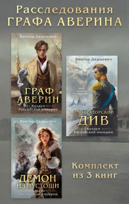 Скачать книгу Расследования Графа Аверина. Комплект из 3 книг