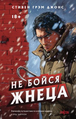 Скачать книгу Не бойся Жнеца