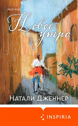 Скачать книгу Новое утро