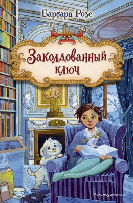 Скачать книгу Заколдованный ключ