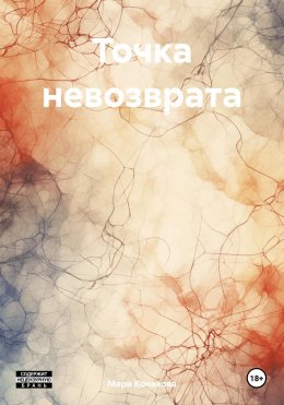 Скачать книгу Точка невозврата