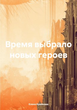 Скачать книгу Время выбрало новых героев