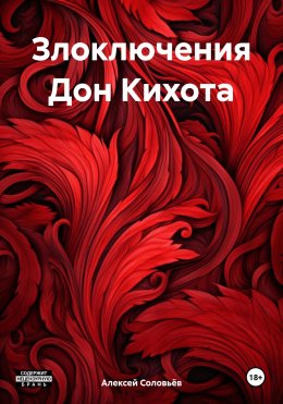 Скачать книгу Злоключения Дон Кихота