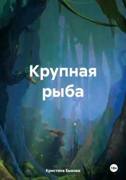 Скачать книгу Крупная рыба