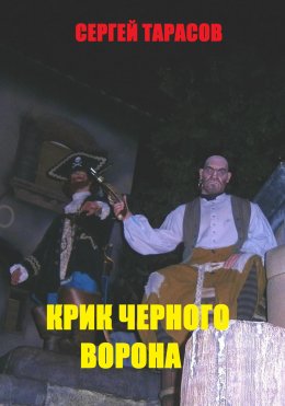 Скачать книгу Крик черного ворона