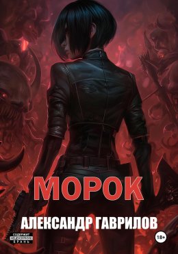 Скачать книгу Морок