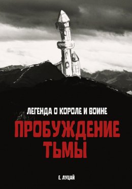 Скачать книгу Легенда о Короле и Воине: Пробуждение тьмы