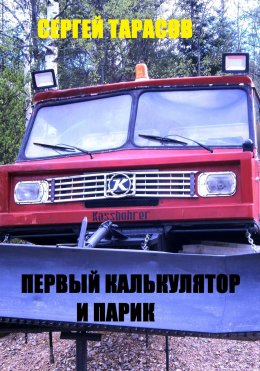 Скачать книгу Первый калькулятор и парик