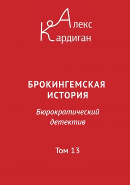 Скачать книгу Брокингемская история. Том 13