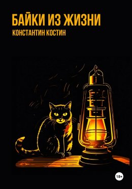 Скачать книгу Байки из жизни