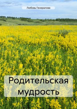 Скачать книгу Родительская мудрость