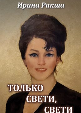 Скачать книгу Только свети, свети