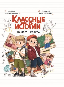 Скачать книгу Классные истории нашего класса