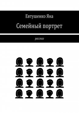 Скачать книгу Семейный портрет