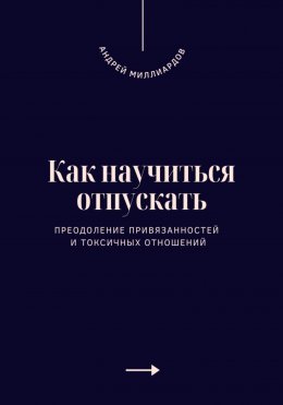 Скачать книгу Как научиться отпускать. Преодоление привязанностей и токсичных отношений