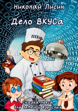 Скачать книгу Дело ВКУСа. Сказка-пьеса для детей и взрослых