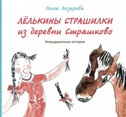 Скачать книгу Лёлькины страшилки из деревни Страшково. Невыдуманные истории