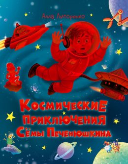 Скачать книгу Космические приключения Сёмы Печенюшкина