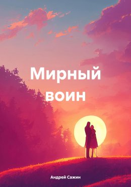 Скачать книгу Мирный воин