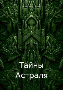 Скачать книгу Тайны Астраля