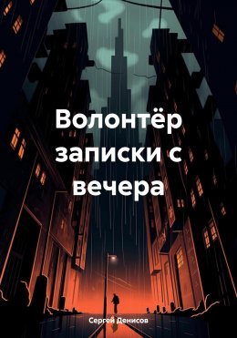 Скачать книгу Волонтёр записки с вечера