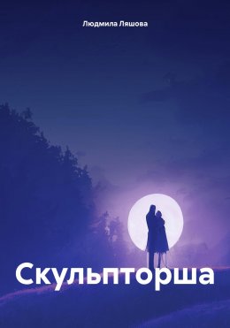 Скачать книгу Скульпторша