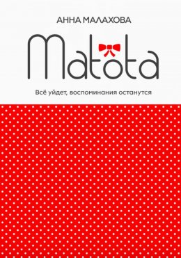 Скачать книгу Matota