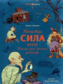 Скачать книгу Нечистая сила. Темные духи русского фольклора