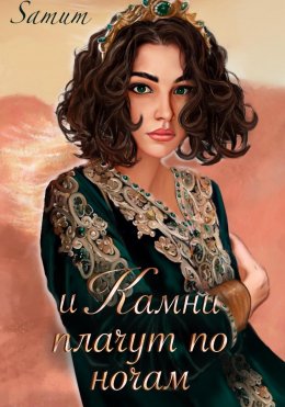 Скачать книгу И камни плачут по ночам