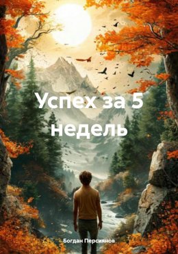 Скачать книгу Успех за 5 недель