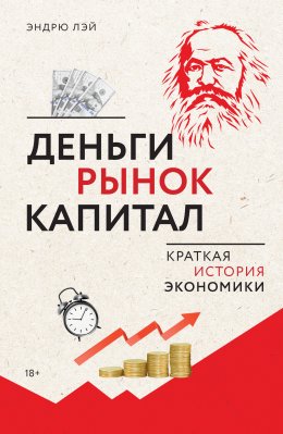 Скачать книгу Деньги, рынок, капитал. Краткая история экономики