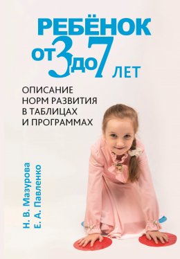 Скачать книгу Ребёнок от 3 до 7 лет. Описание норм развития в таблицах и программах