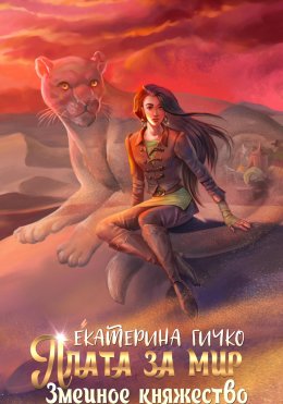 Скачать книгу Плата за мир. Змеиное княжество