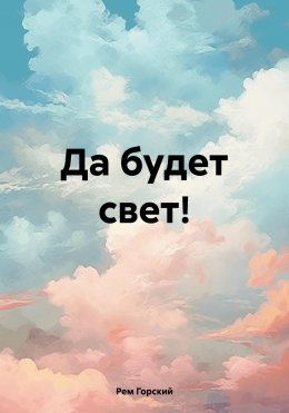 Скачать книгу Да будет свет!