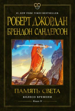 Скачать книгу Колесо Времени. Книга 14. Память Света