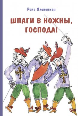 Скачать книгу Шпаги в ножны, господа! Детские годы Аркаши