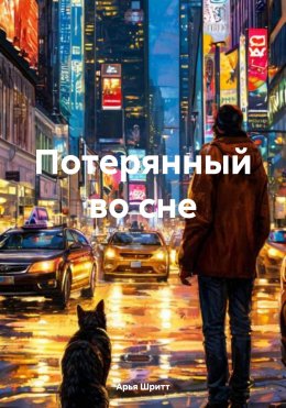 Скачать книгу Потерянный во сне