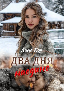 Скачать книгу Два дня наедине