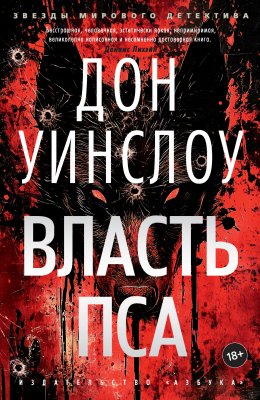 Скачать книгу Власть пса