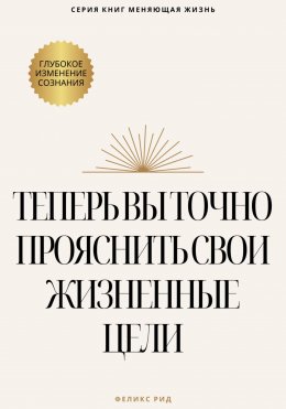 Скачать книгу Теперь вы точно проясните свои жизненные цели