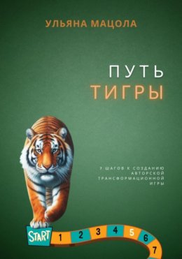 Скачать книгу Путь Тигры. 7 шагов к созданию авторской трансформационной игры