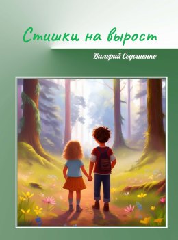 Скачать книгу Стишки на вырост