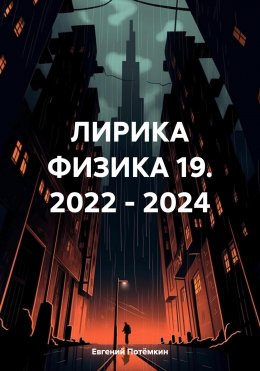 Скачать книгу ЛИРИКА ФИЗИКА 19. 2022 – 2024