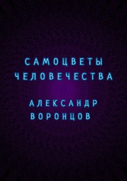 Скачать книгу Самоцветы человечества