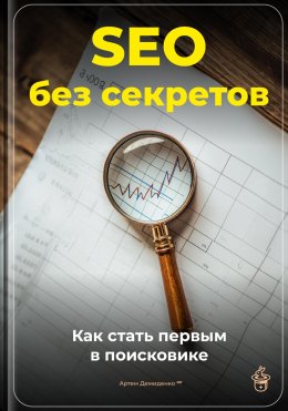 Скачать книгу SEO без секретов: Как стать первым в поисковике