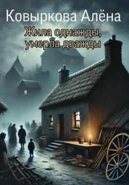 Скачать книгу Жила однажды, умерла дважды